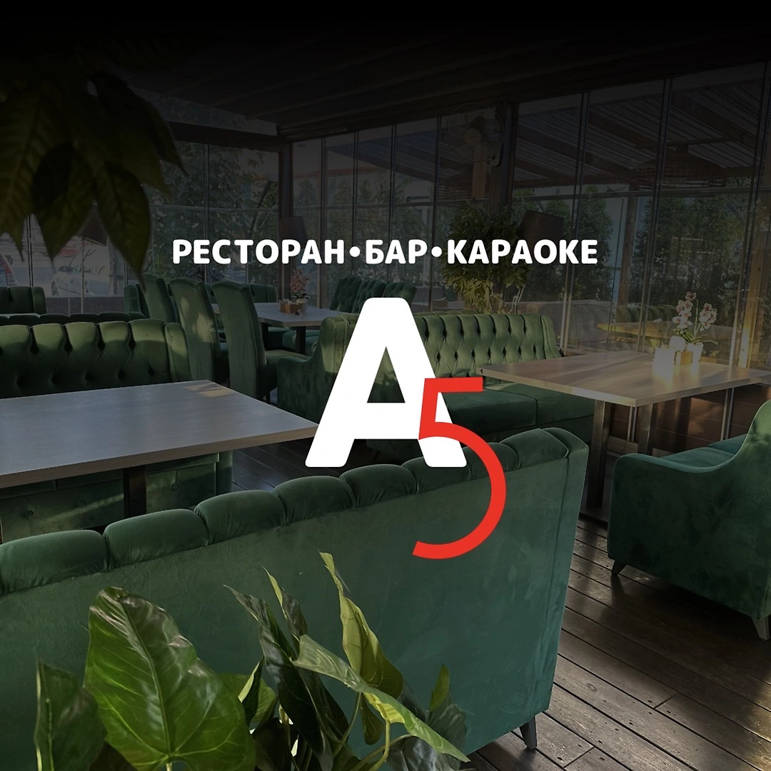 Ресторан А5