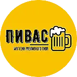 Пивас
