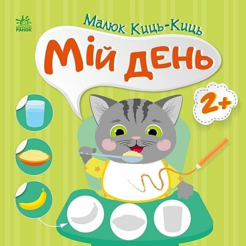 Малюк Киць-Киць : Мій день (у)