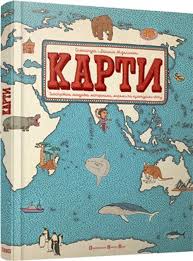 Мізелінські О. та Д. "Карти"