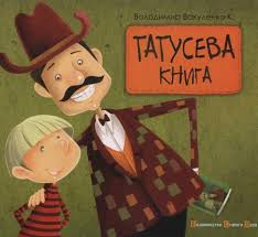 Вакуленко-К. Володимир "Татусева книга"