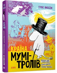 Янссон Т. "Краіна Мумі-Тролів. Книга 1"