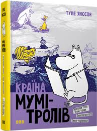 Янссон Т. "Краіна Мумі-Тролів. Книга 2"