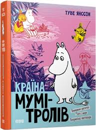 Янссон Т. "Краіна Мумі-Тролів. Книга 3"