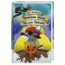 Вайброу І. "Піратська книга Малого Вовчика"