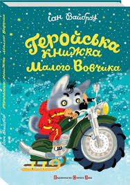 Вайброу І. "Геройська книжка малого Вовчика"