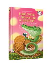 Стронг Д. "Мій тато і зелений алігатор"