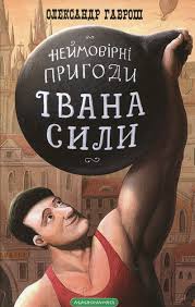 Гаврош О. "Неймовірні пригоди Івана Сили"