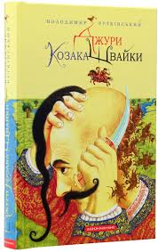 Рутківський В. "Джури козака Швайки" Кн.1