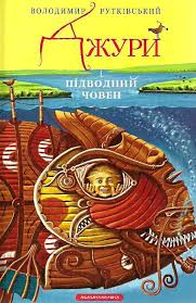 Рутківський В. "Джури і підводний човен" Кн.3