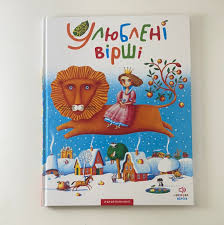 Улюблені вірші. иллюст. Ковальчук В.  -вірші, пісні, ноти.