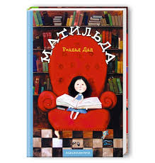 Дал Р. "Матильда" А-ба-га-ла-ма-га