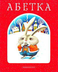 Абетка худ.Лавро К.