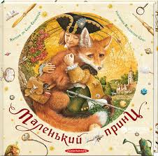 Сент-Екзюпері А. "Маленький принц"