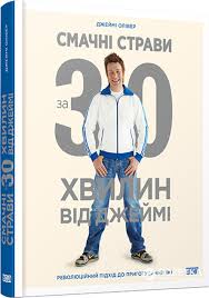 Олівер Д. "Смачні страви за 30 хвилин"