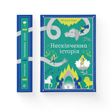 Енде М. "Нескінченна історія."