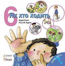 Рока Н. "Як хто ходить. Книга 6"