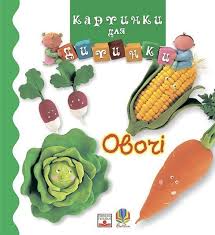 Бомон Емілія " Овочi."