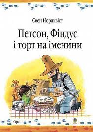 Нордквiст С. "Петсон, Фiндус I торт на iменини"