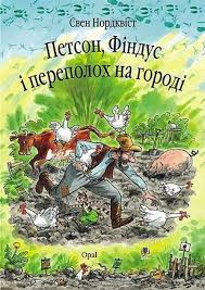 Нордквiст С. "Петсон, Фiндус I переполох на городi"