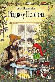 Нордквiст С. " Рiздво у Петсона"