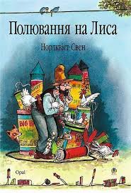 Нордквiст С. " Полювання на Лиса"