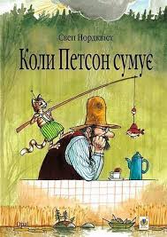 Нордквiст С. "Коли Петсон сумує."