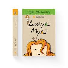 МакДоналд М. "Джуді Муді" Кн.1