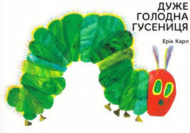 Карл Е. "Дуже голодна гусениця."