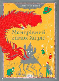 Дитячі книги для читання. Джонс Д. "Мандрівний замок Хаула."