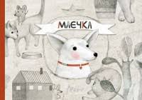 Лактионова Ю."Маечка." укр