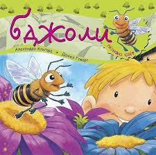 Альгара А.,Говарт Д. "Бджоли.Пізнаю світ "