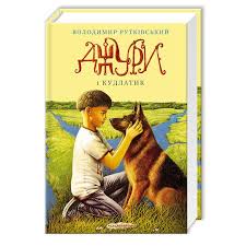 Рутківський В. "Джури і Кудлатик" Кн.4