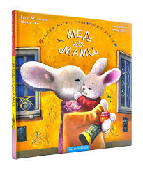 Малкович І. "Мед для мами" укр