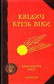 Ролінг Дж. К. "Квідич крізь віки."