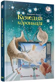 Стронг Д. "Кумедна коронація"