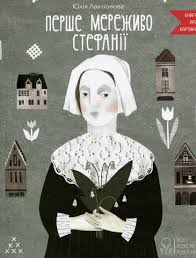 Лактшiонова  Ю. "Перше мереживо Стефанii"