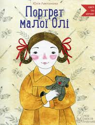 Лактшiонова  Ю. " Портрет малоi Олi"