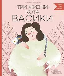 Романова Н. "Три жизни кота Васики"