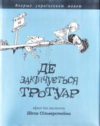Сiльверстейн Ш. "Де закiнчуеться тротуар"