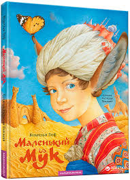 Гауфи В. " Маленький Мук"
