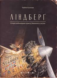 Ілюстровані історії та казки. Кульман Т. "Лiндберг"