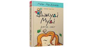 МакДоналд М. "Джуді Муді рятує світ" Кн.3