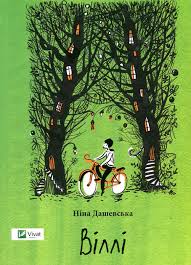 Книжкова полиця підлітка. Дашевська Н. "Віллі"