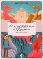 Рибалко М. "Марічка і Червоний Король. Місто непокірних"