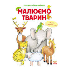Бойренмайстер К. Малюємо тварин Збірник