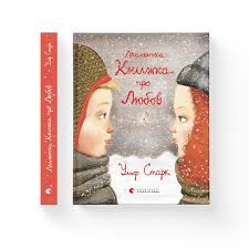 Старк У. "Маленька книжка про любов"