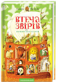 Пагутяк Г. "Втеча Звiрiв"