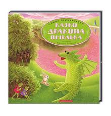Дерманський С. "Казки Дракона Омелька"