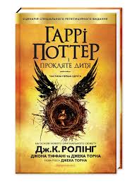 Ролінг Дж. К. "Гаррі Поттер і прокляте дитя"